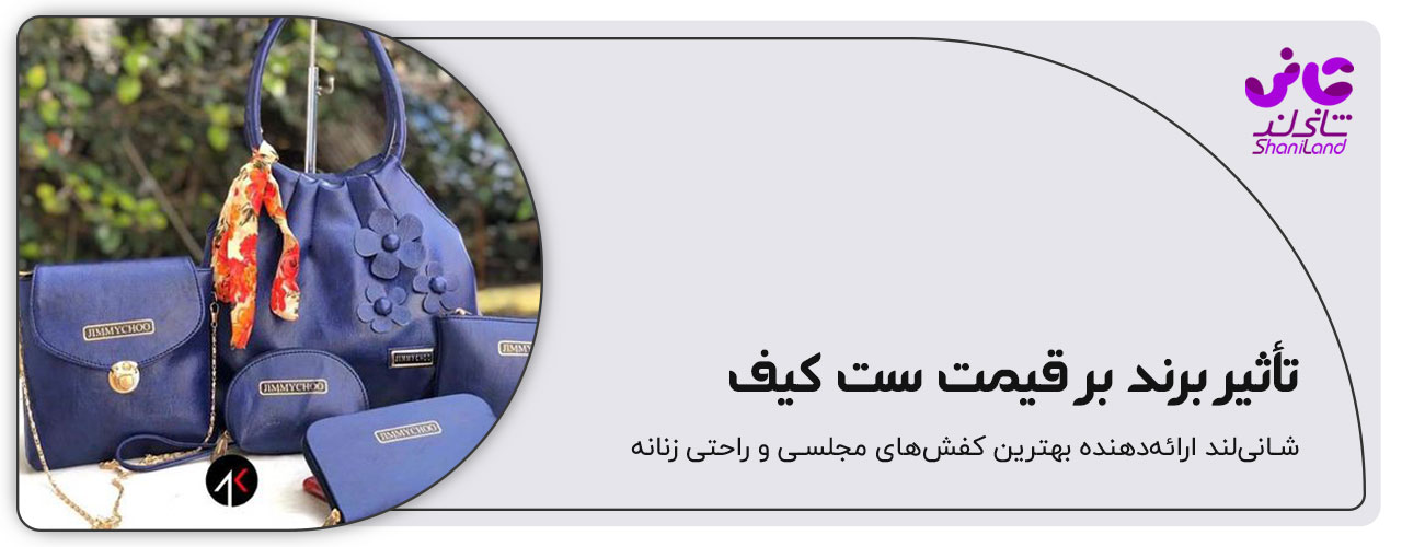 تاثیر برند کیف بر قیمت ان